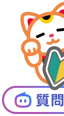 質問する
