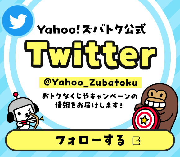 Yahoo!ズバトク公式Twitter
