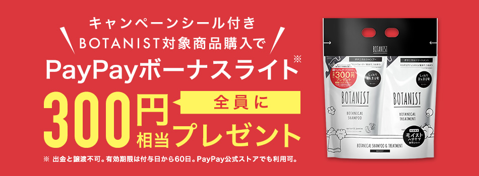 BOTANIST商品を購入するとPayPayボーナスライト300円相当をもれなくプレゼント！