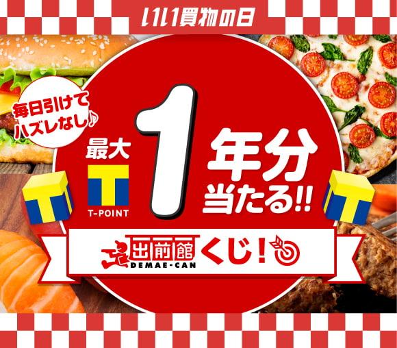 【いい買物の日記念】毎日引けてハズレなし♪出前館1年分当...