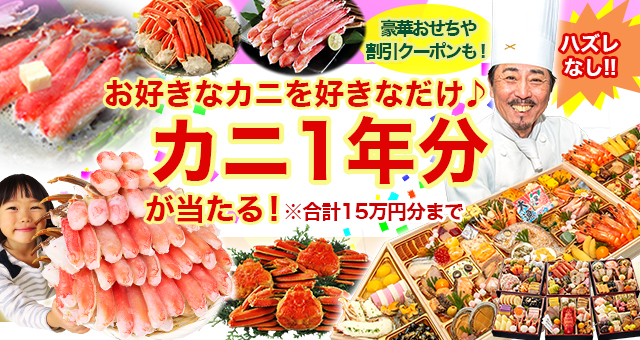カニ 蟹 かに が１年分 や豪華おせちが当たるキャンペーン Yahoo ズバトク