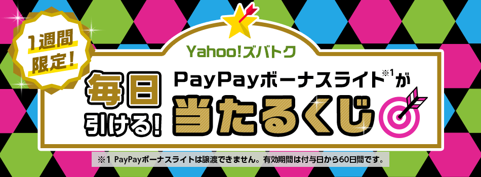 1日1回くじを引くと、PayPayボーナスライト最大10,000円相当が当たるチャンス！
