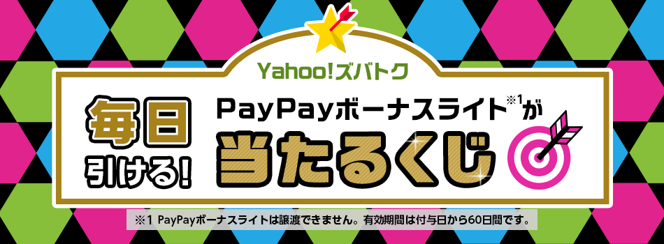 1日1回くじを引くと、PayPayボーナスライト最大10,000円相当が当たるチャンス！
