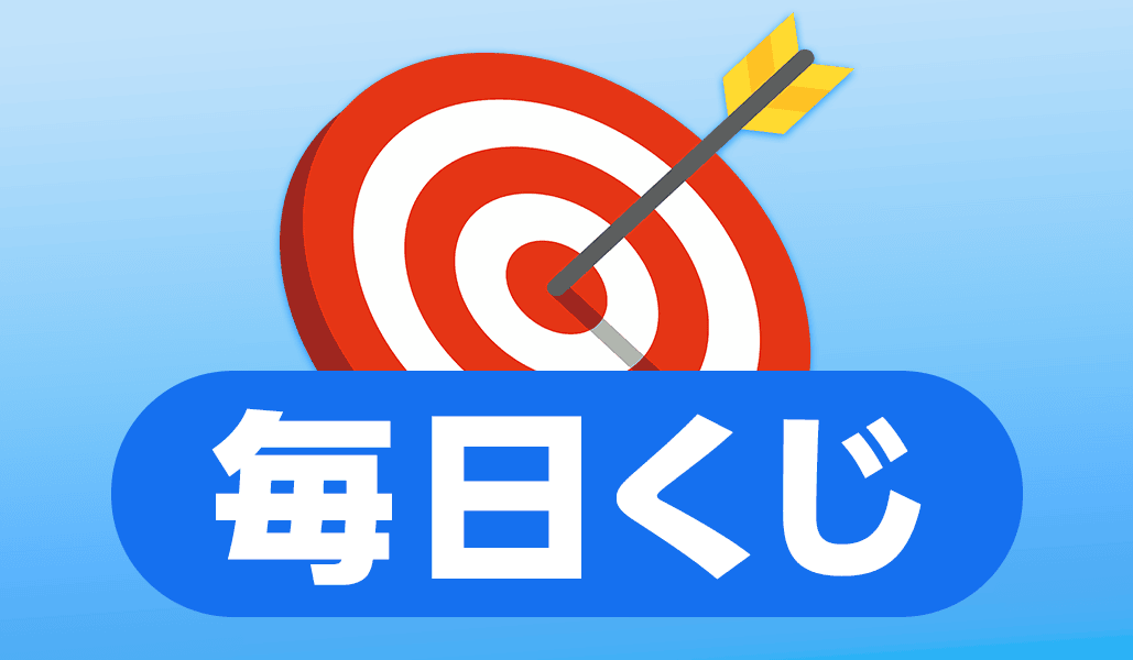 毎日くじ