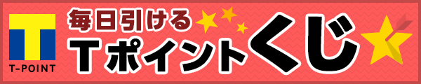 毎日引けるＴポイントくじ　最大2,000ポイント当たる！　Yahoo!ズバトク