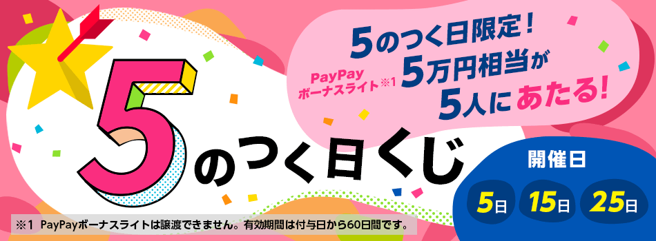 5のつく日はPayPayボーナスライト5万円相当が5人に当たる！