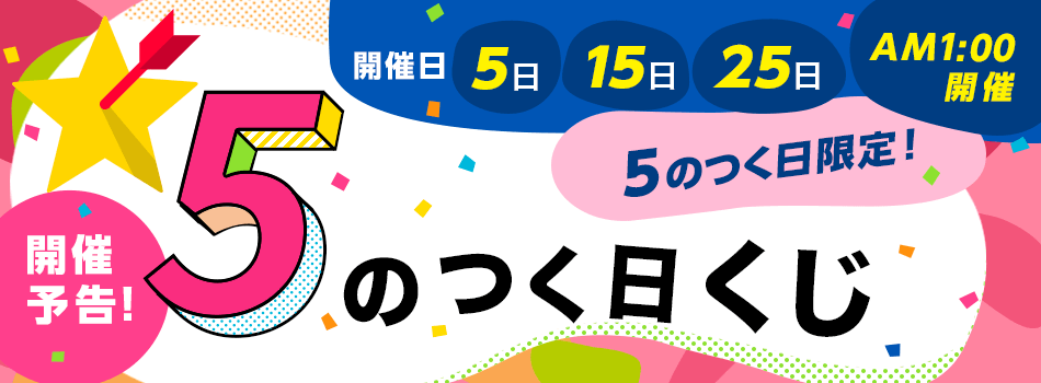 5のつく日くじ