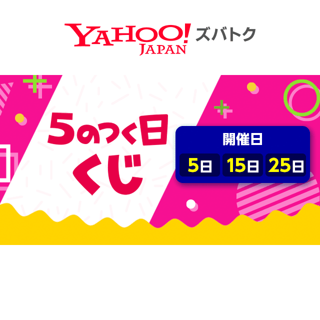 5のつく日くじ - Yahoo!ズバトク