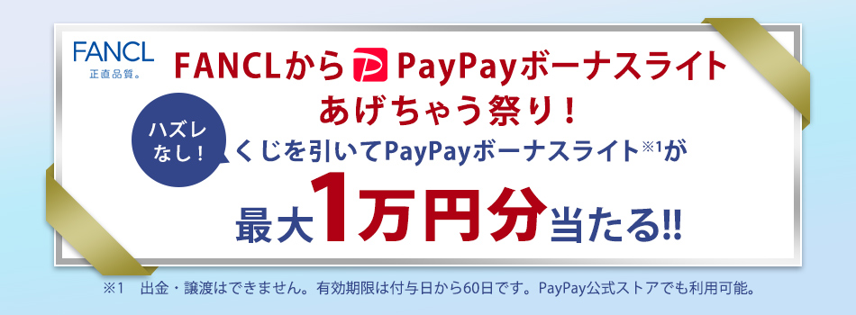 ＼全員当たる／最大1等1万円分のPayPayボーナスライトが当たるチャンス！