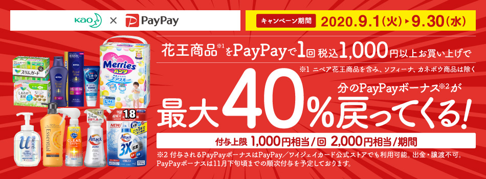 花王商品を買うならいまがチャンス - PayPayで1回税込1,000円以上お買い上げでPayPayボーナスが戻ってくる！