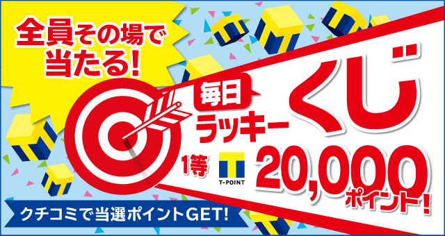 全員当たる 毎日ラッキーくじ Yahoo ズバトク