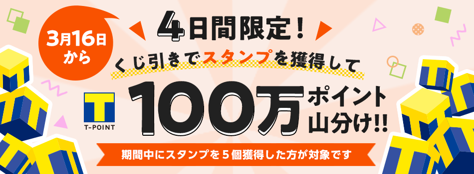 4日間限定!!　くじを引いてＴポイント100万ポイント山分けキャンペーン