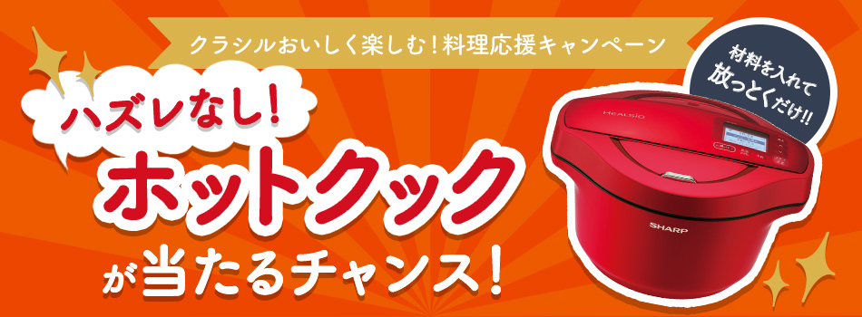 全員当たる！「クラシル」おいしく楽しむ料理応援キャンペーン