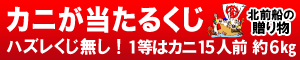 《特大5L》カニが豪華15人前！ はずれなしのクーポンくじ