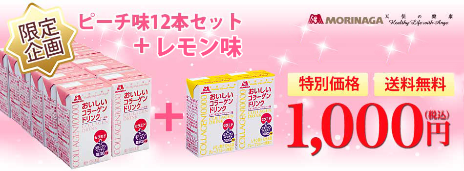 森永製菓「おいしいコラーゲンドリンク」初回限定特別セット1,000円モニターキャンペーン - Yahoo!ズバトク