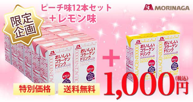 森永製菓「おいしいコラーゲンドリンク」初回限定特別セット1,000円モニターキャンペーン - Yahoo!ズバトク