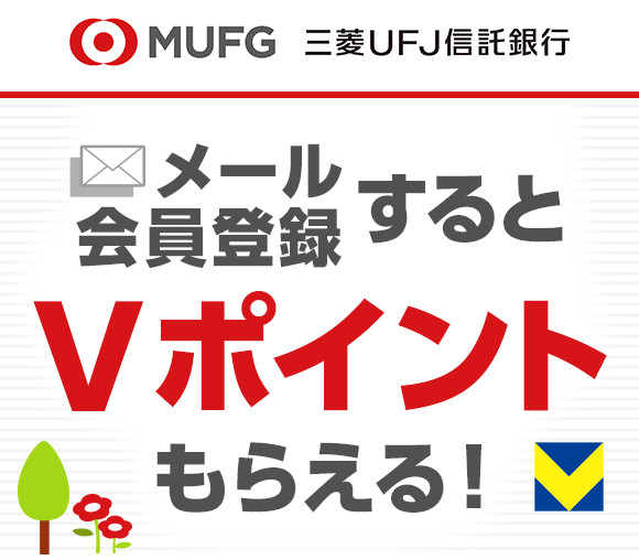 ≪三菱UFJ信託銀行≫企業IRメール会員登録でもれなくＴ...