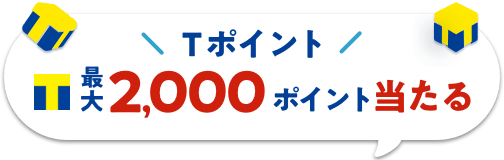 Ｔポイント最大2,000ポイント当たる