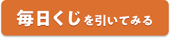 毎日くじを引いてみる
