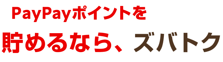 PayPayポイントを貯めるなら、ズバトク