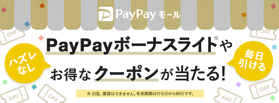PayPayボーナスライト最大1万円相当やPayPayモールで使えるお得なクーポンが当たる！