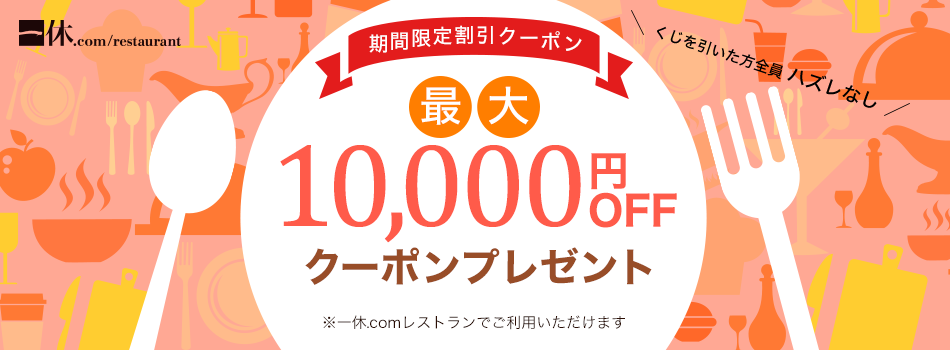 ＼最大10,000円OFF／一休.comレストランで使える割引クーポンが当たる！