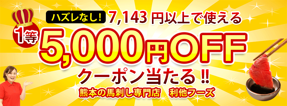 期間限定で熊本の馬刺し専門店激特キャンペーン開催！　1等は5,000円OFFクーポン！