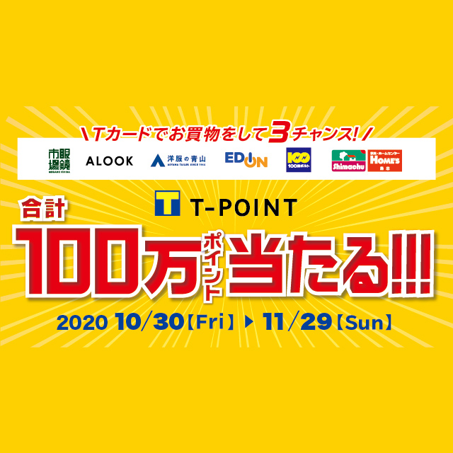 6ブランド合同 お買物で3チャンス ｔポイント合計100万ポイント当たるキャンペーン Yahoo ズバトク