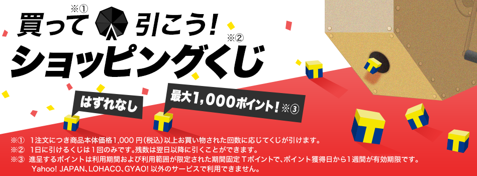 買って引こう ショッピングくじ Yahoo ズバトク