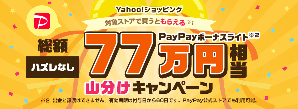 くじを引いてお買い物をすると、PayPayボーナスライト総額77万円相当を山分け！

