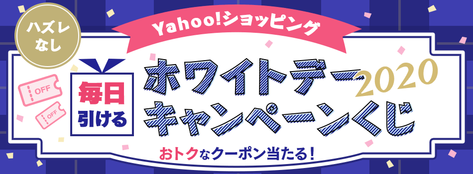 ホワイトデー2020キャンペーンくじ - Yahoo!ズバトク