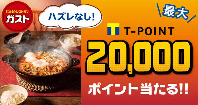 ガストの宅配ご注文で全員に当たる 最大20 000ポイント Yahoo ズバトク