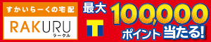 すかいらーくの宅配「ラークル」利用で必ずもらえる‼　最大100,000ポイント当たるくじ