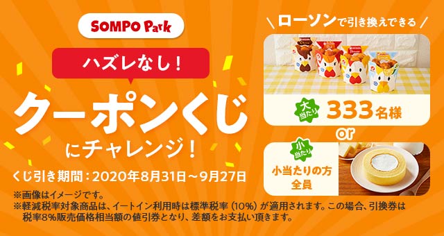 全員当たる Sompo Parkのクーポンくじ Yahoo ズバトク