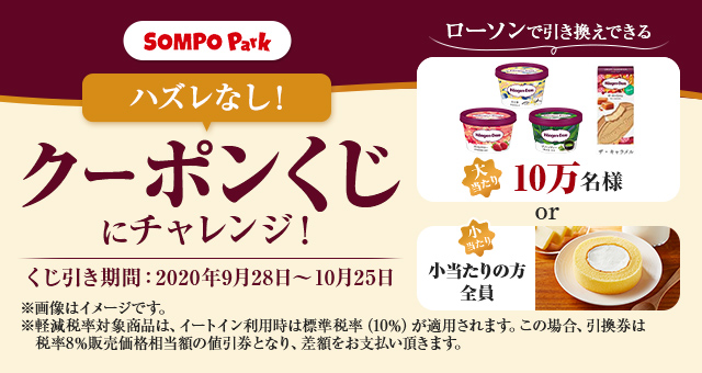 全員当たる Sompo Parkのクーポンくじ Yahoo ズバトク