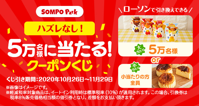 全員当たる Sompo Parkのクーポンくじ Yahoo ズバトク