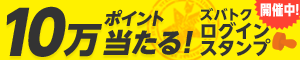 10万ポイント当たる! ズバトクログインスタンプ開催中!