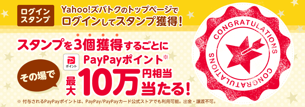 最大10万円相当のPayPayポイントが当たる！　Yahoo!ズバトクログインスタンプ
