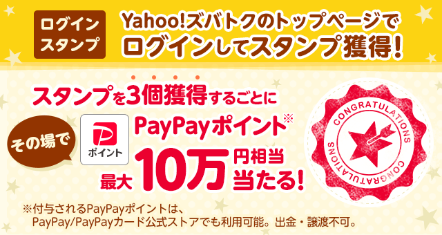 最大10万円相当のPayPayポイントが当たる！ Yahoo!ズバトクログインスタンプ - Yahoo!ズバトク