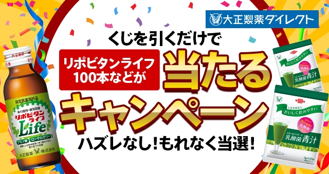 リポビタンライフ100本などが当たるキャンペーン Yahoo ズバトク