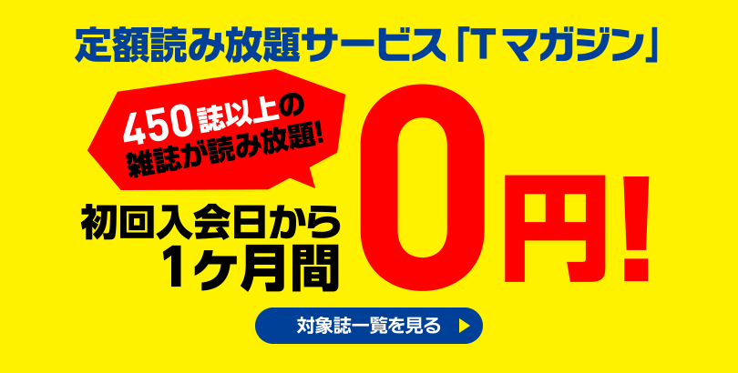 定額読み放題サービス「Ｔマガジン」初回入会日から1ケ月間0円！