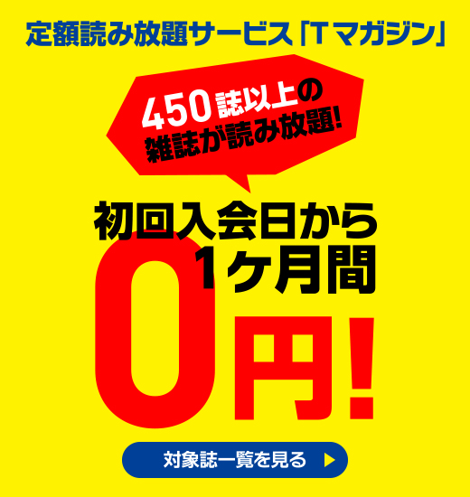 定額読み放題サービス「Ｔマガジン」初回入会日から1ケ月間0円！