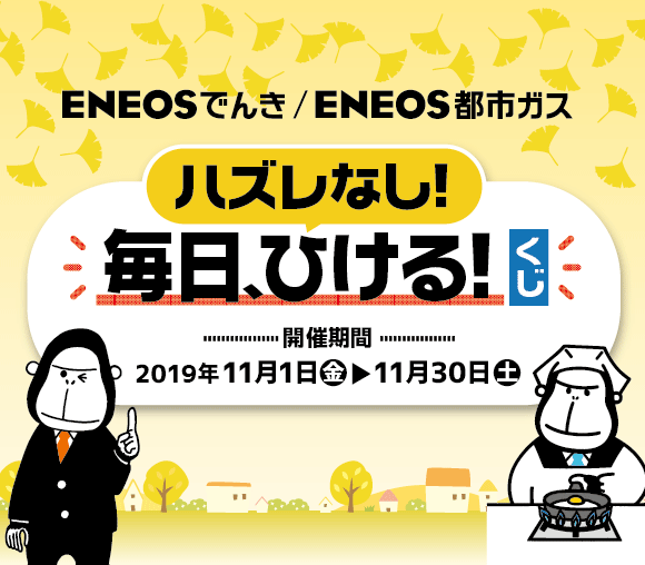 ENEOSでんき/都市ガスいい買物の日くじ