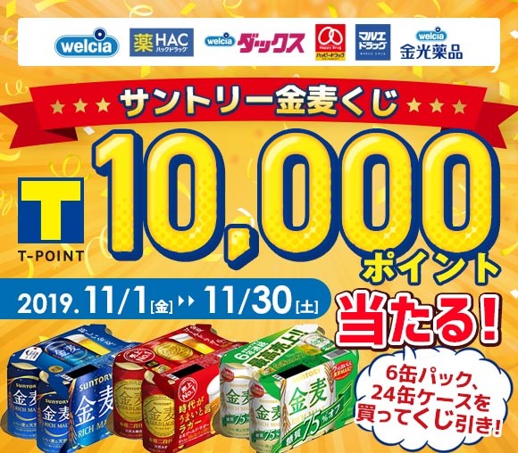 Ｔポイント最大10,000ポイントが当たる！　サントリー...