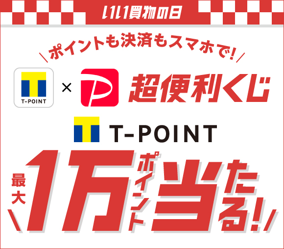 「Ｔポイントアプリ×PayPayアプリ」超便利くじ！