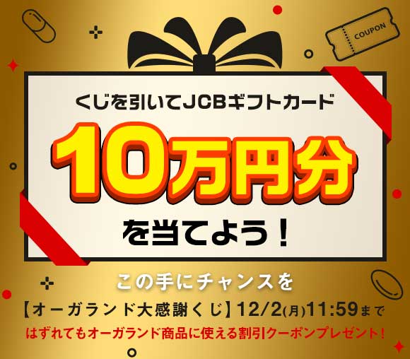 オーガランド大感謝くじ★　10万円分のギフト券プレゼント...