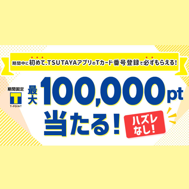 Tsutayaアプリに初めてｔカード番号を登録すると必ずもらえる 最大100 000ポイント当たるくじ Yahoo ズバトク