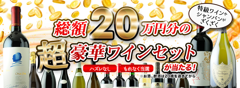 【ハズレなし・もれなく当選】総額20万円分の超豪華ワインセットやドンペリなど、お宝ワインを大放出！
