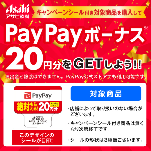 キャンペーンシール付き対象商品を購入してPayPayボーナス20円分をGETしよう!!