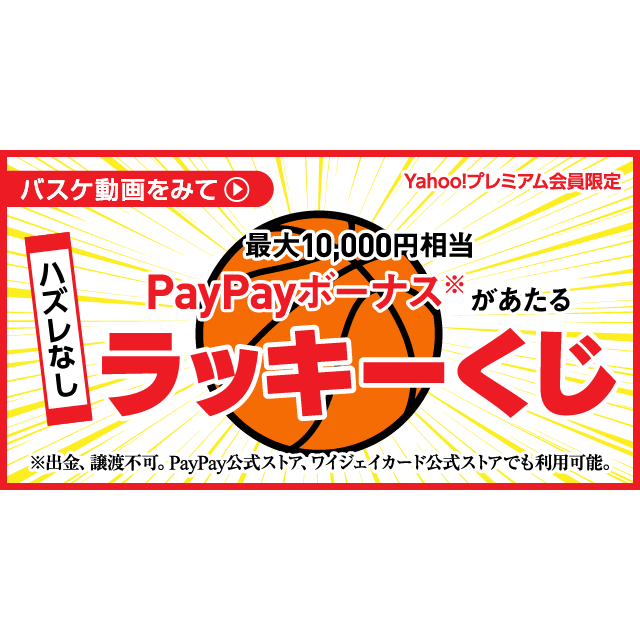Yahoo プレミアム会員限定 バスケ動画をみてpaypayボーナスを当てよう Yahoo ズバトク